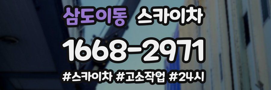 삼도이동 스카이차