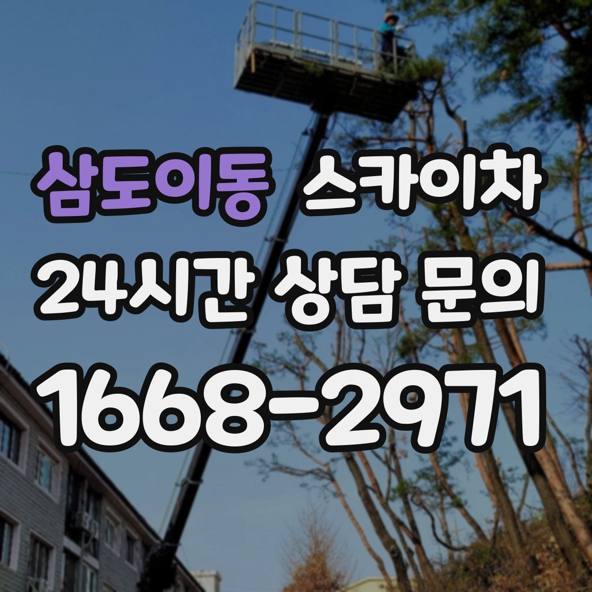 삼도이동 스카이차