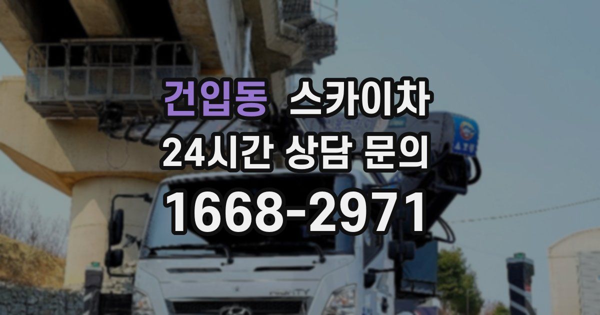건입동 스카이차