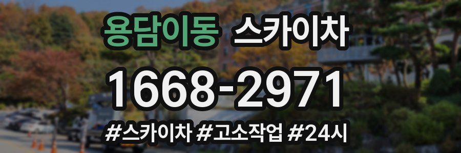 용담이동 스카이차