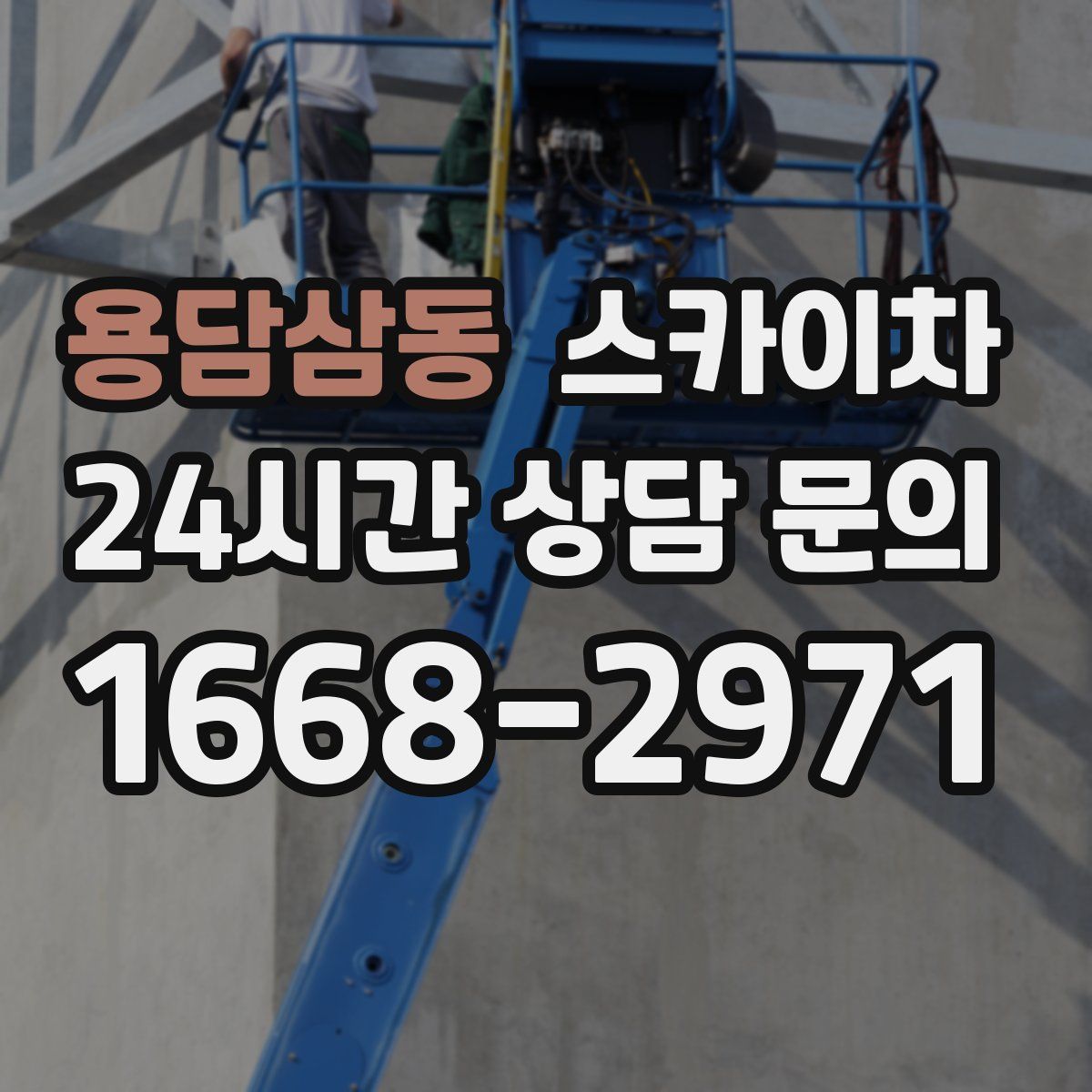 용담삼동 스카이차