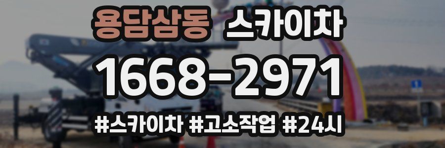 용담삼동 스카이차
