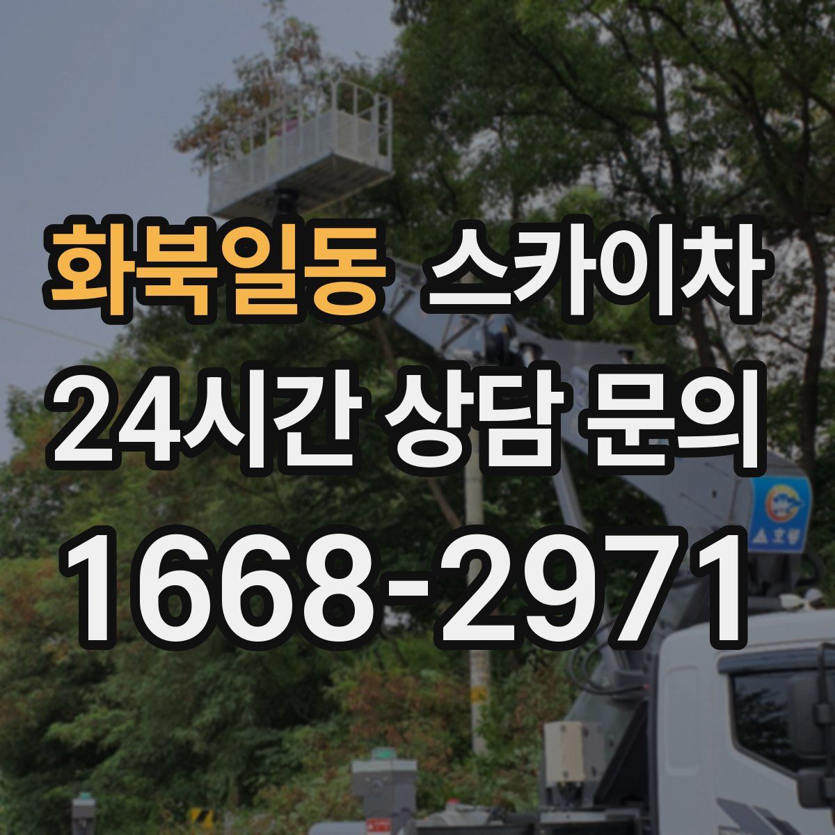 화북일동 스카이차