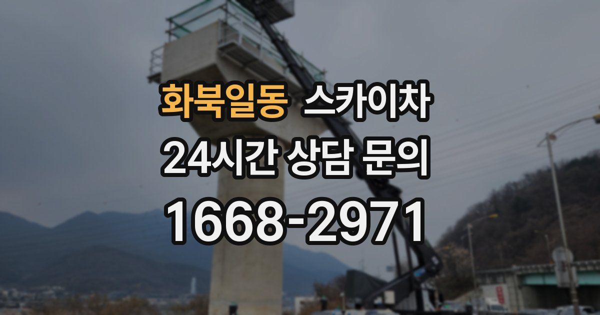 화북일동 스카이차