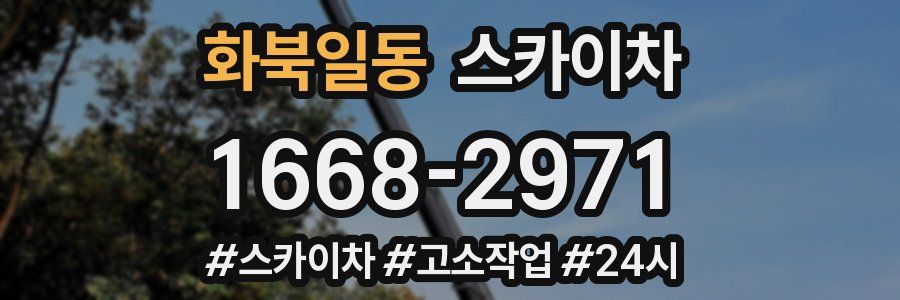 화북일동 스카이차