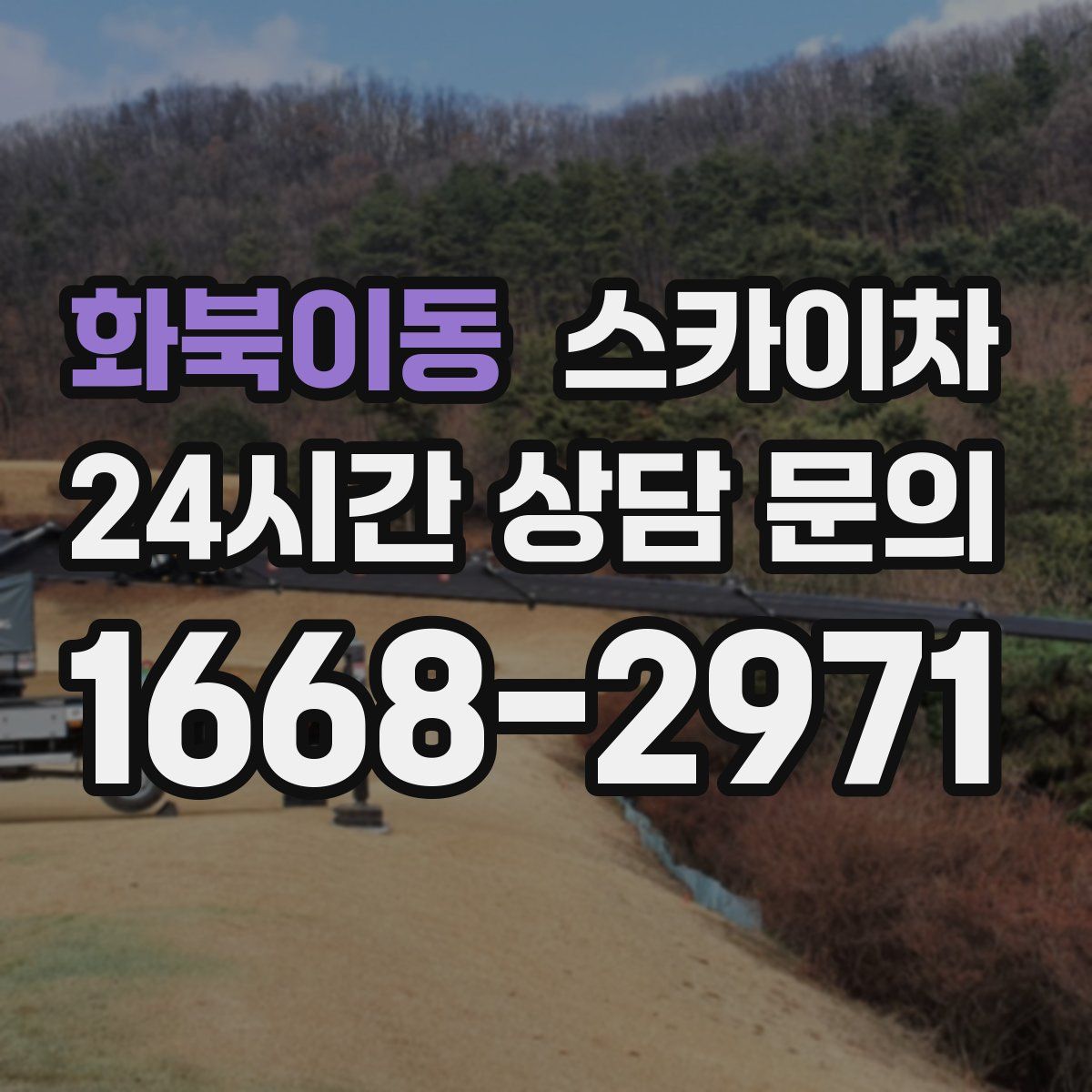 화북이동 스카이차