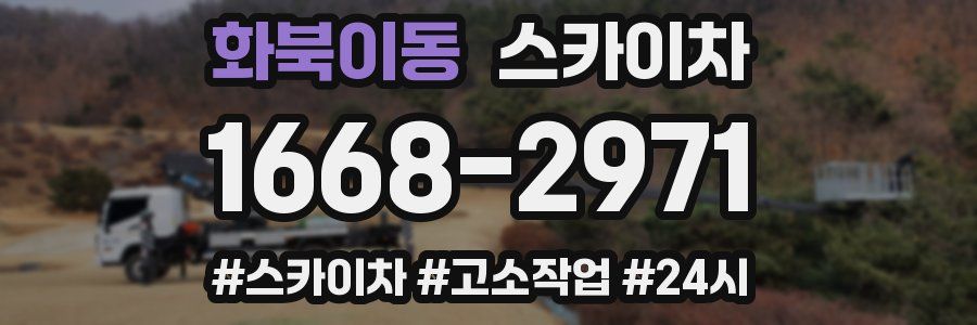 화북이동 스카이차