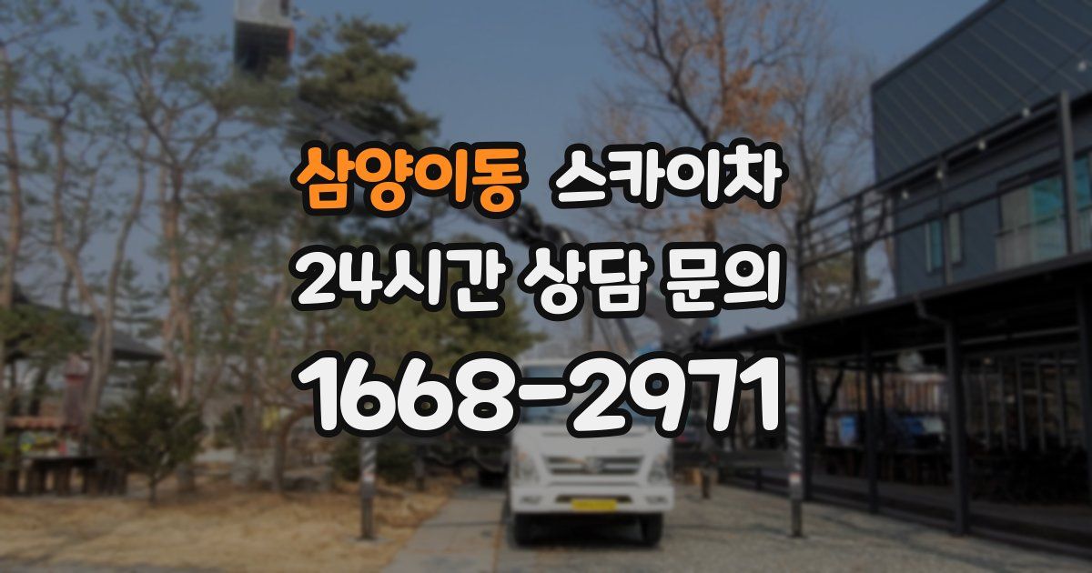 삼양이동 스카이차