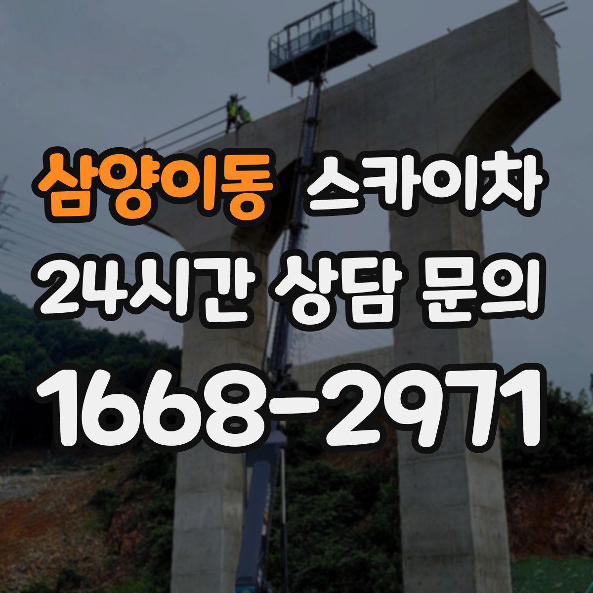 삼양이동 스카이차