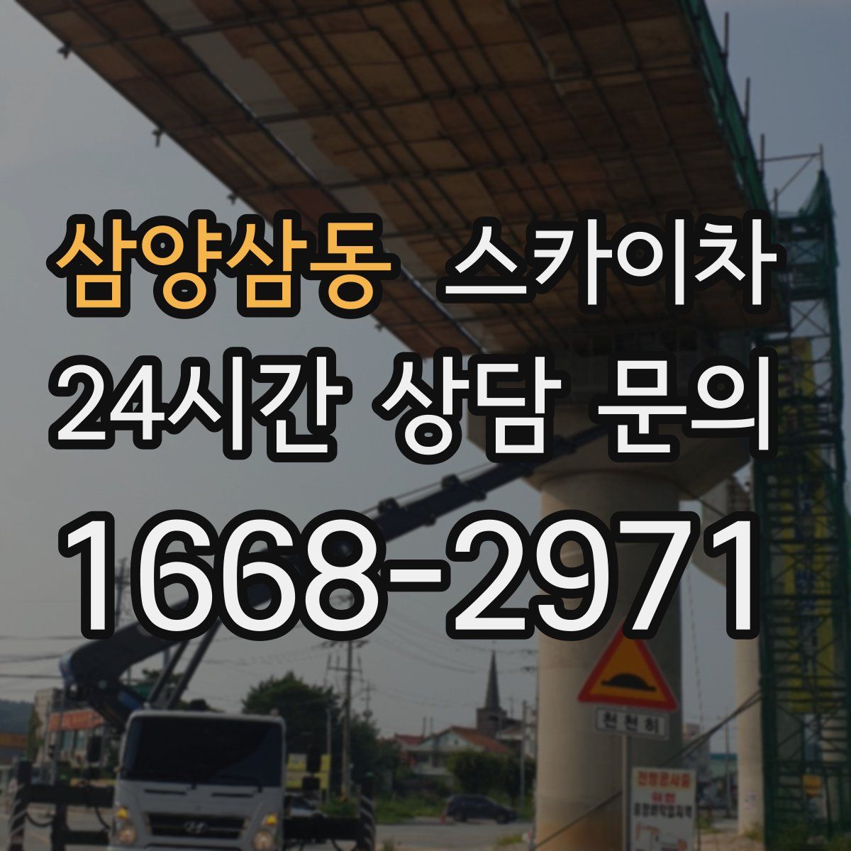삼양삼동 스카이차