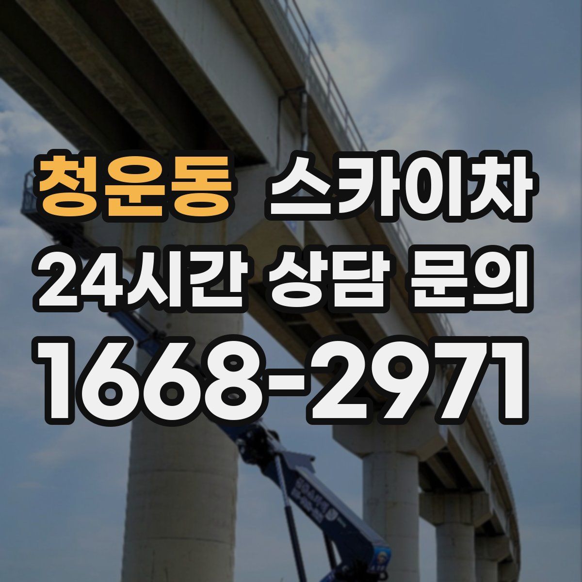 청운동 스카이차