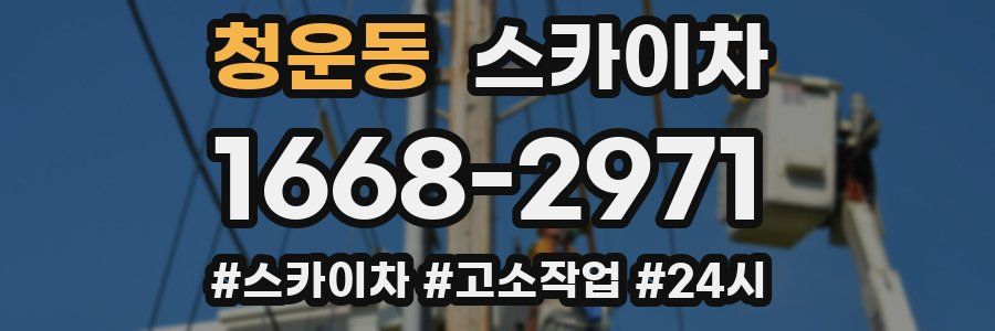 청운동 스카이차