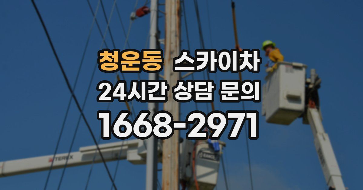 청운동 스카이차