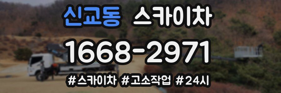 신교동 스카이차