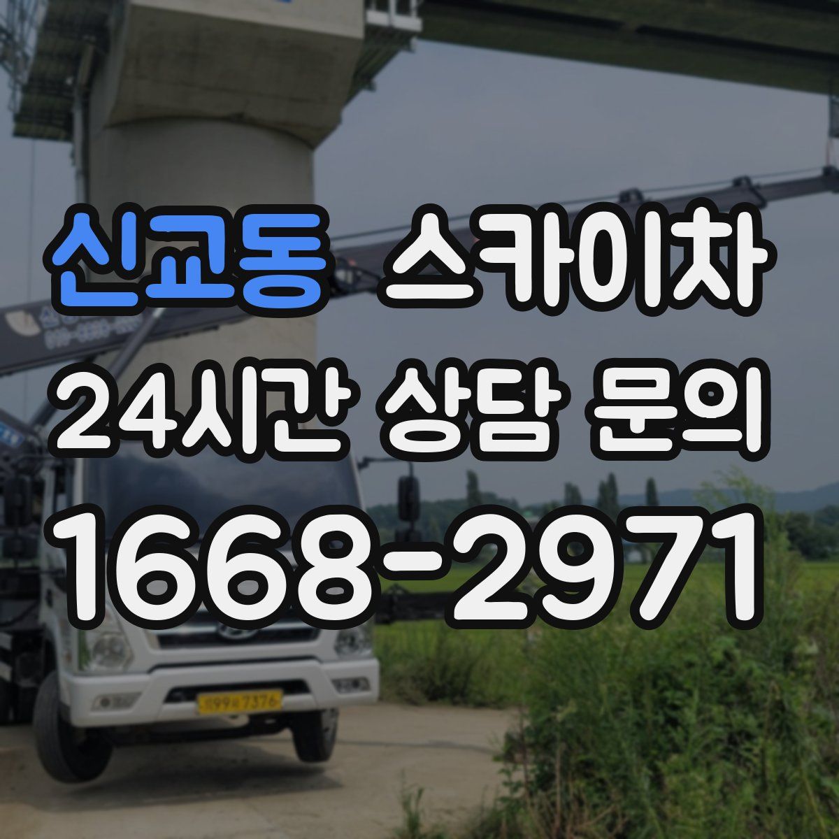 신교동 스카이차