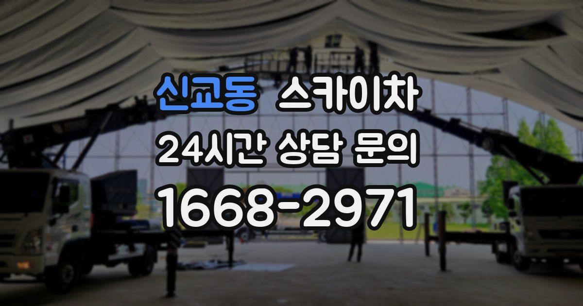 신교동 스카이차