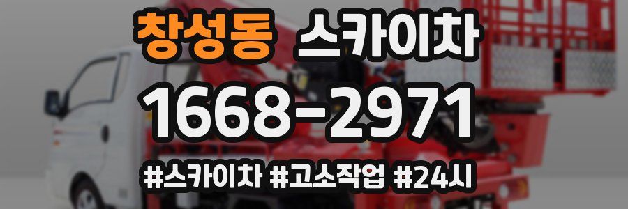 창성동 스카이차