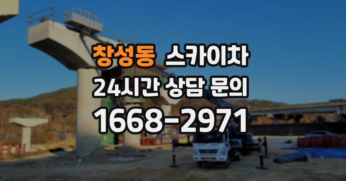 창성동 스카이차