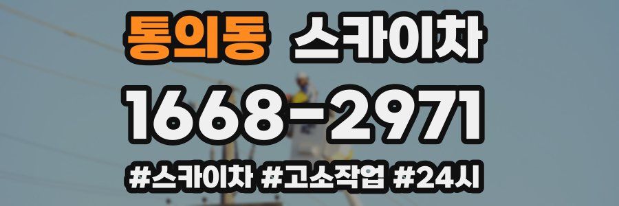 통의동 스카이차