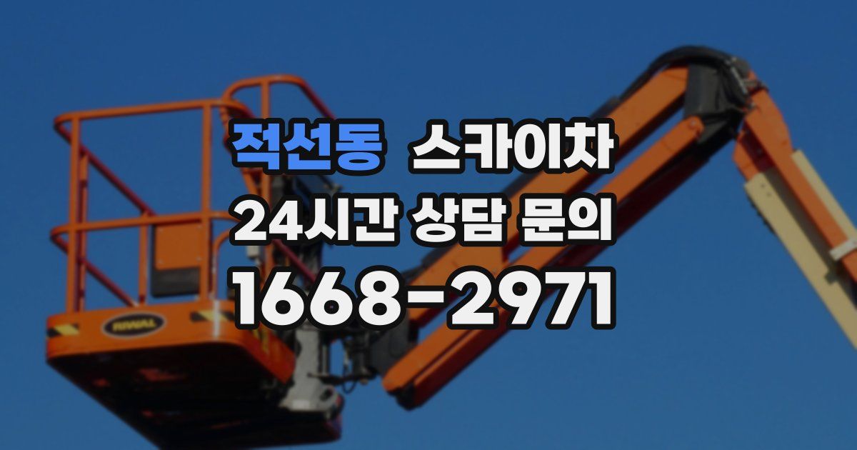 적선동 스카이차