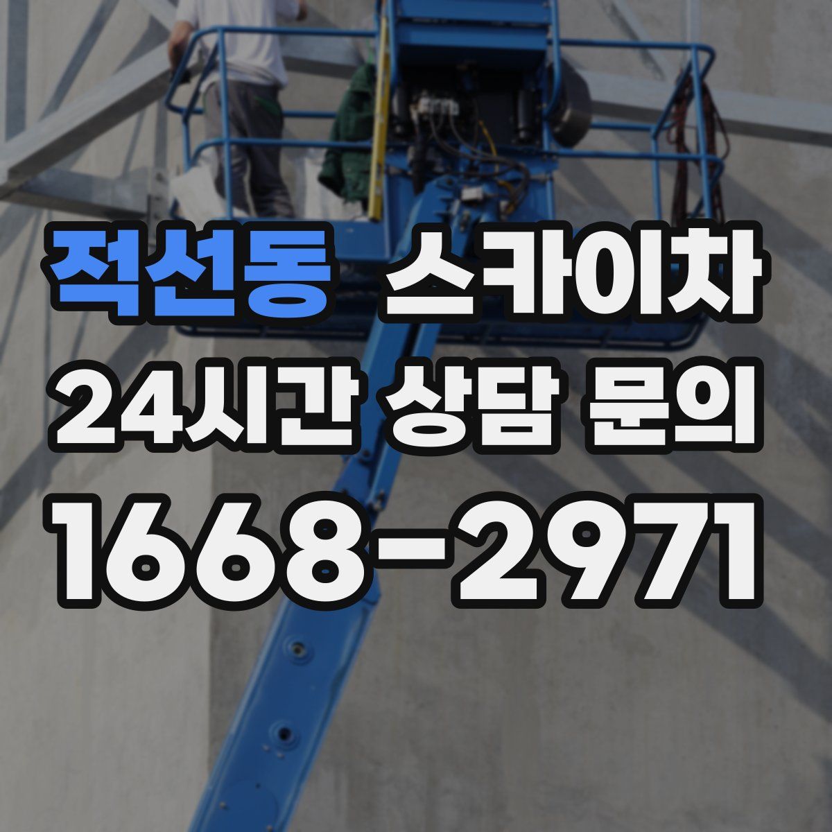 적선동 스카이차