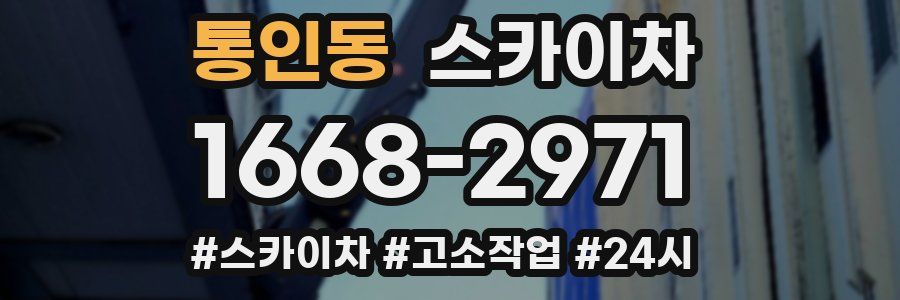 통인동 스카이차