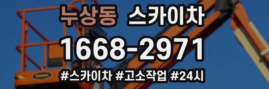 누상동 스카이차