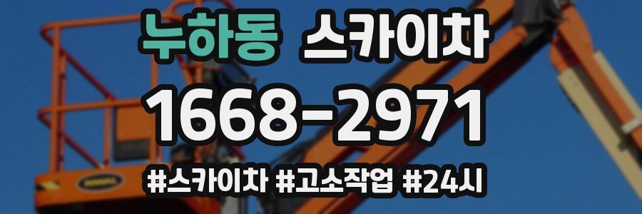 누하동 스카이차