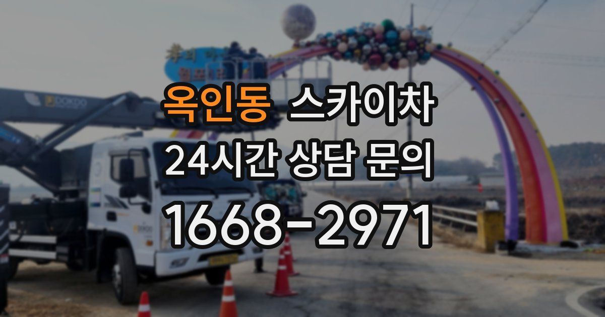 옥인동 스카이차