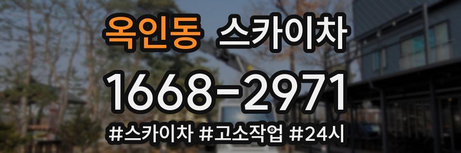옥인동 스카이차
