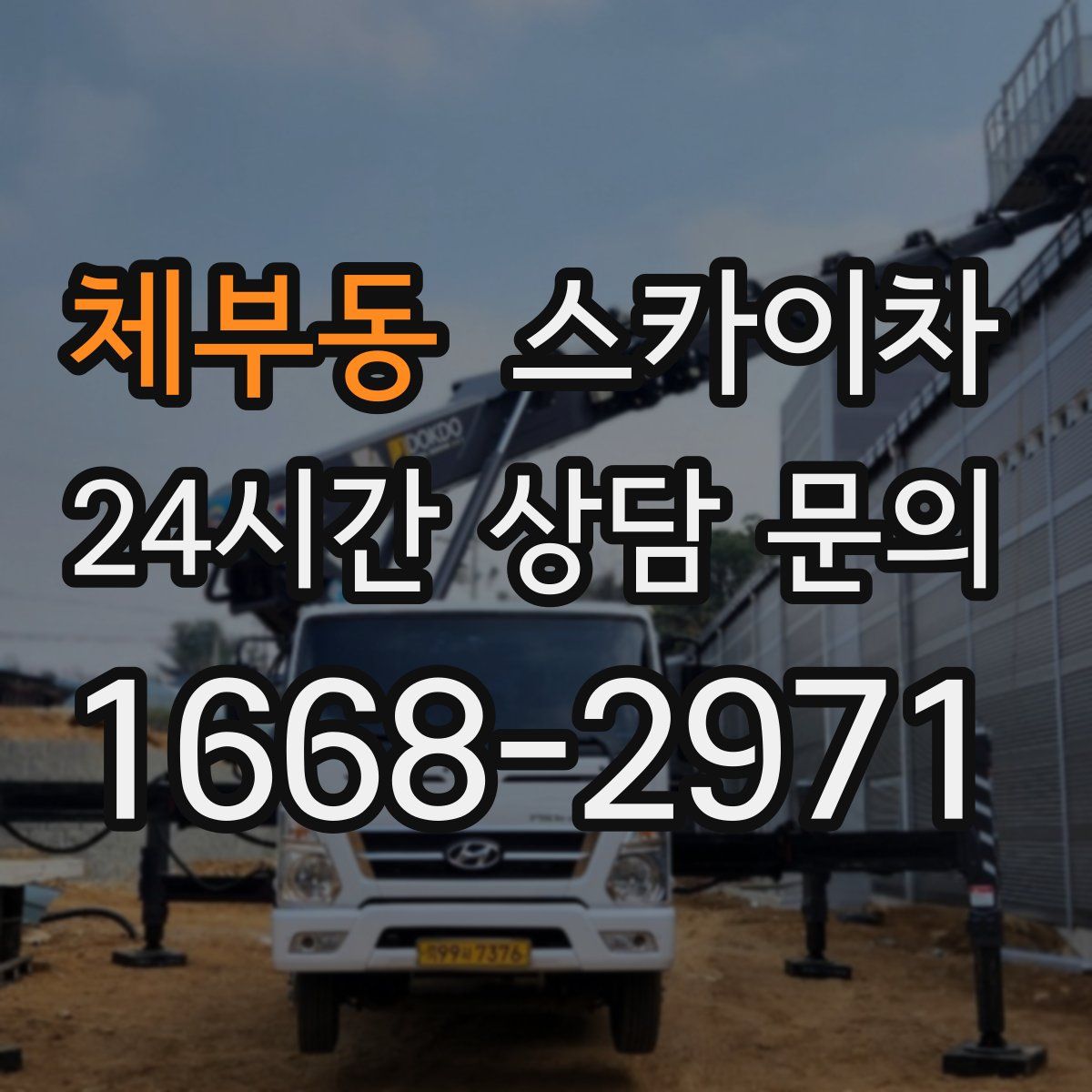 체부동 스카이차