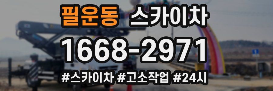 필운동 스카이차