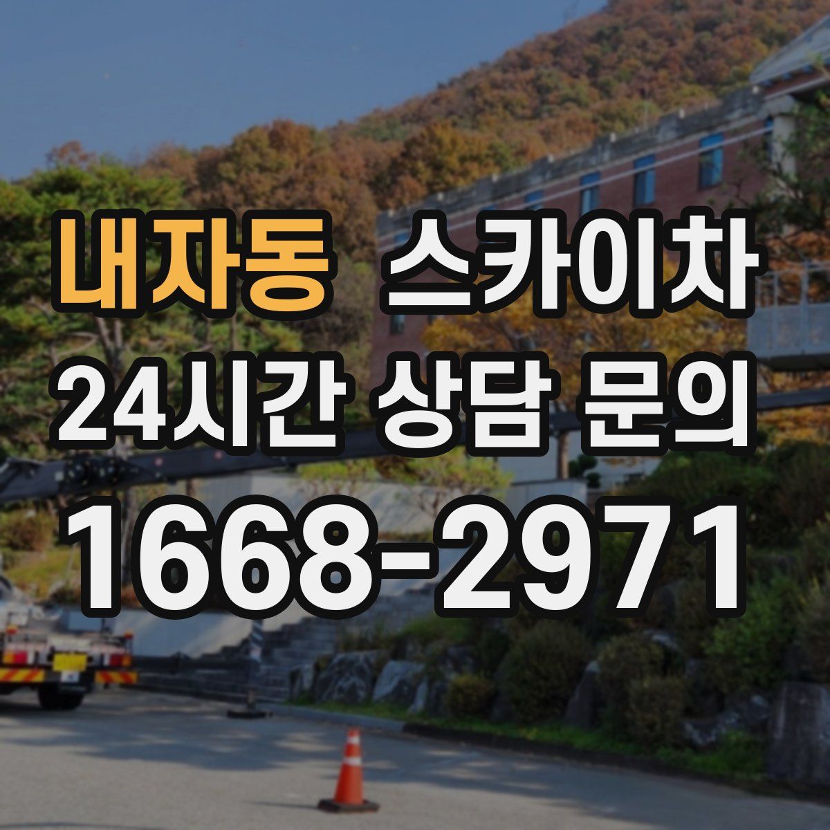 내자동 스카이차