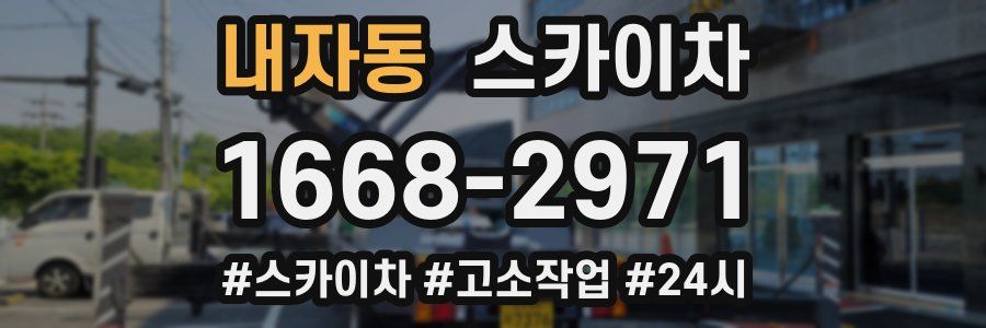 내자동 스카이차