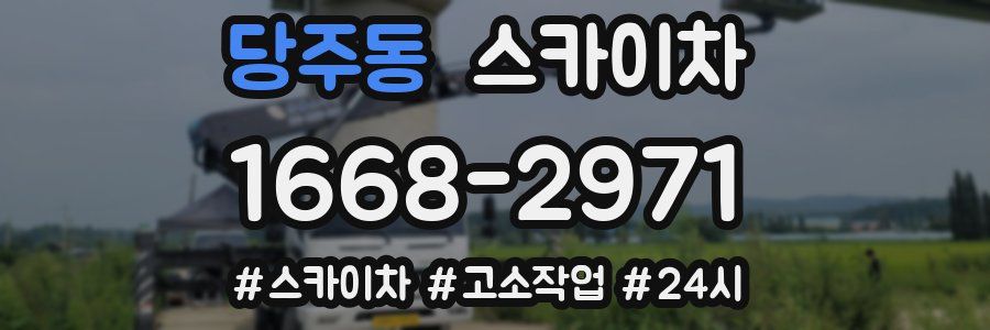 당주동 스카이차