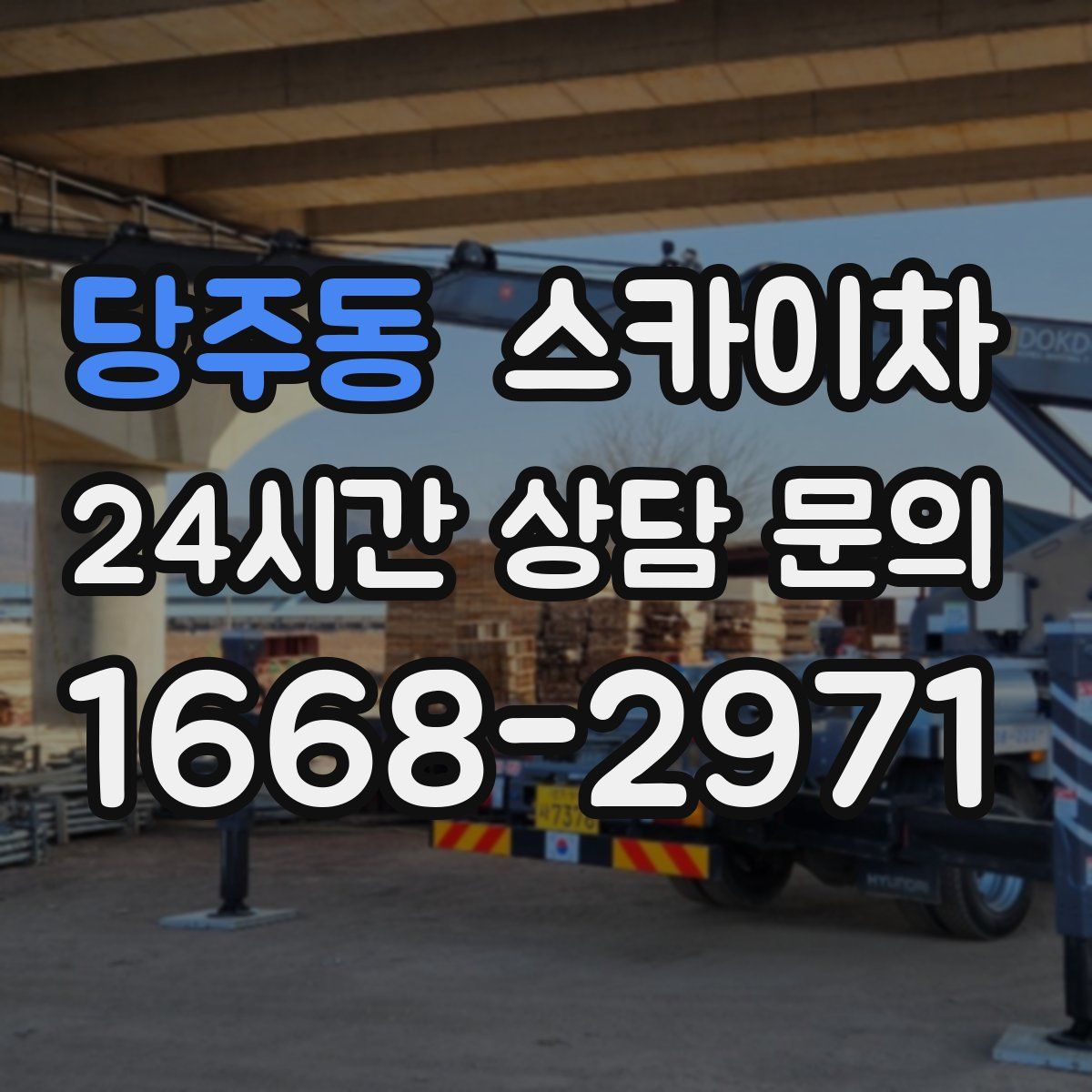 당주동 스카이차