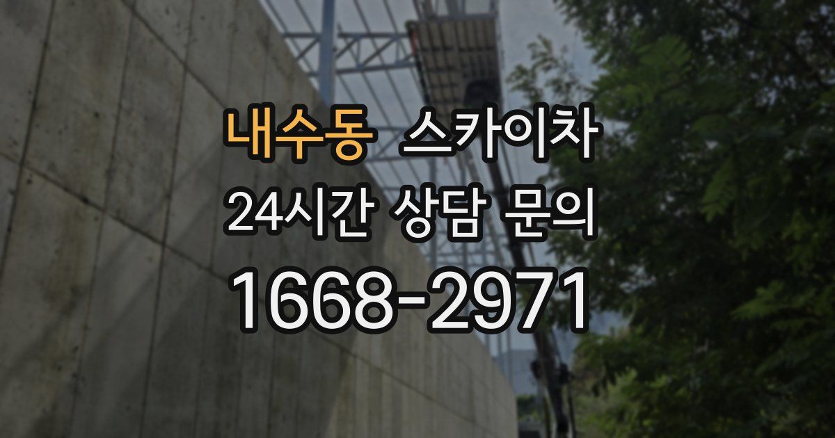 내수동 스카이차