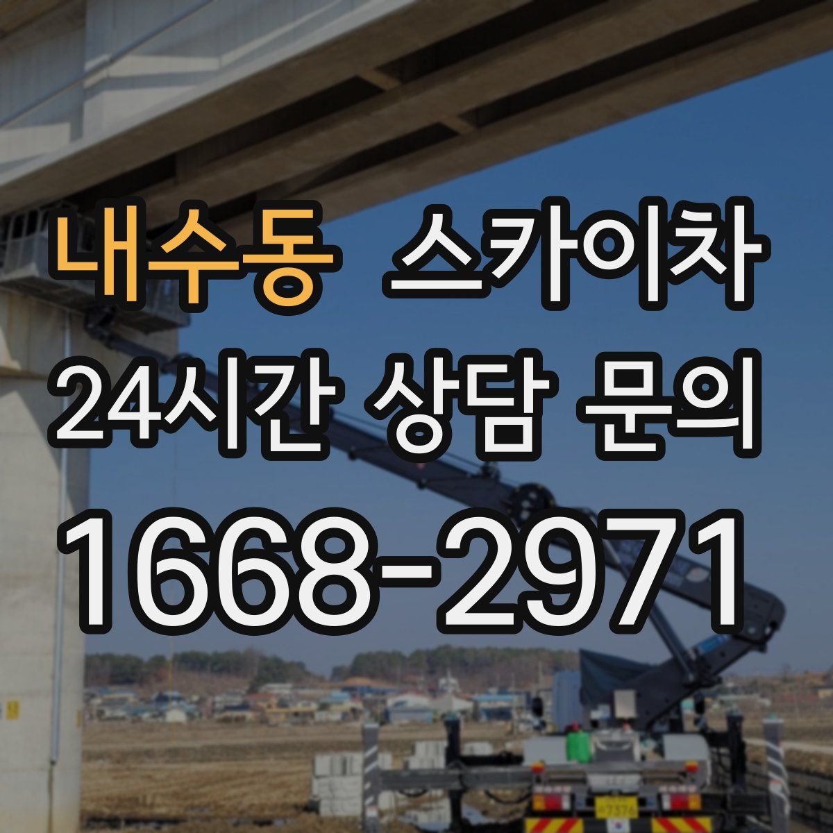 내수동 스카이차