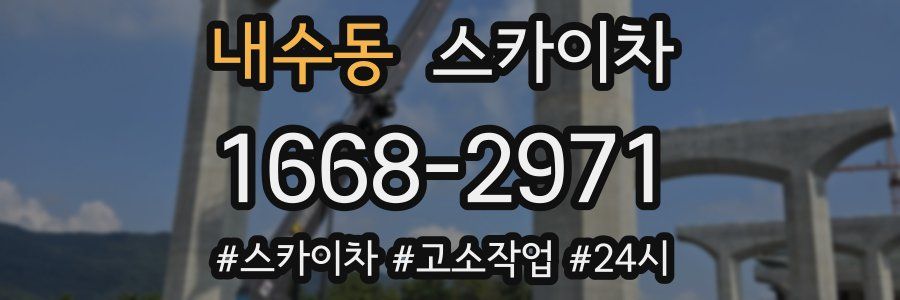 내수동 스카이차