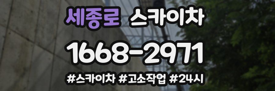 세종로 스카이차