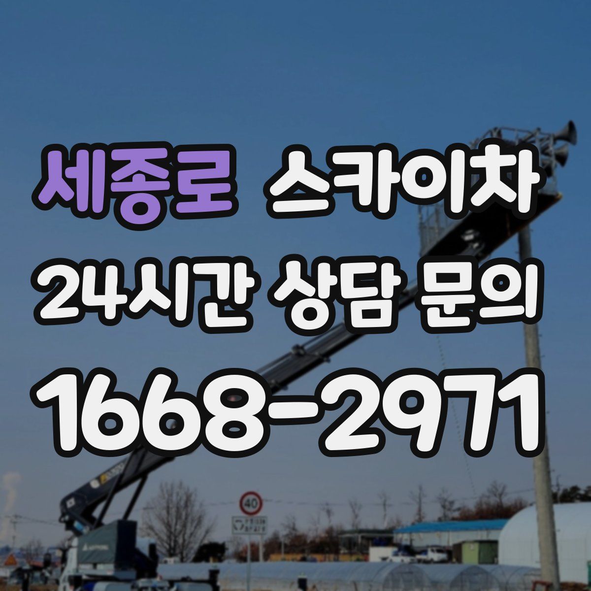 세종로 스카이차