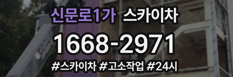 신문로1가 스카이차