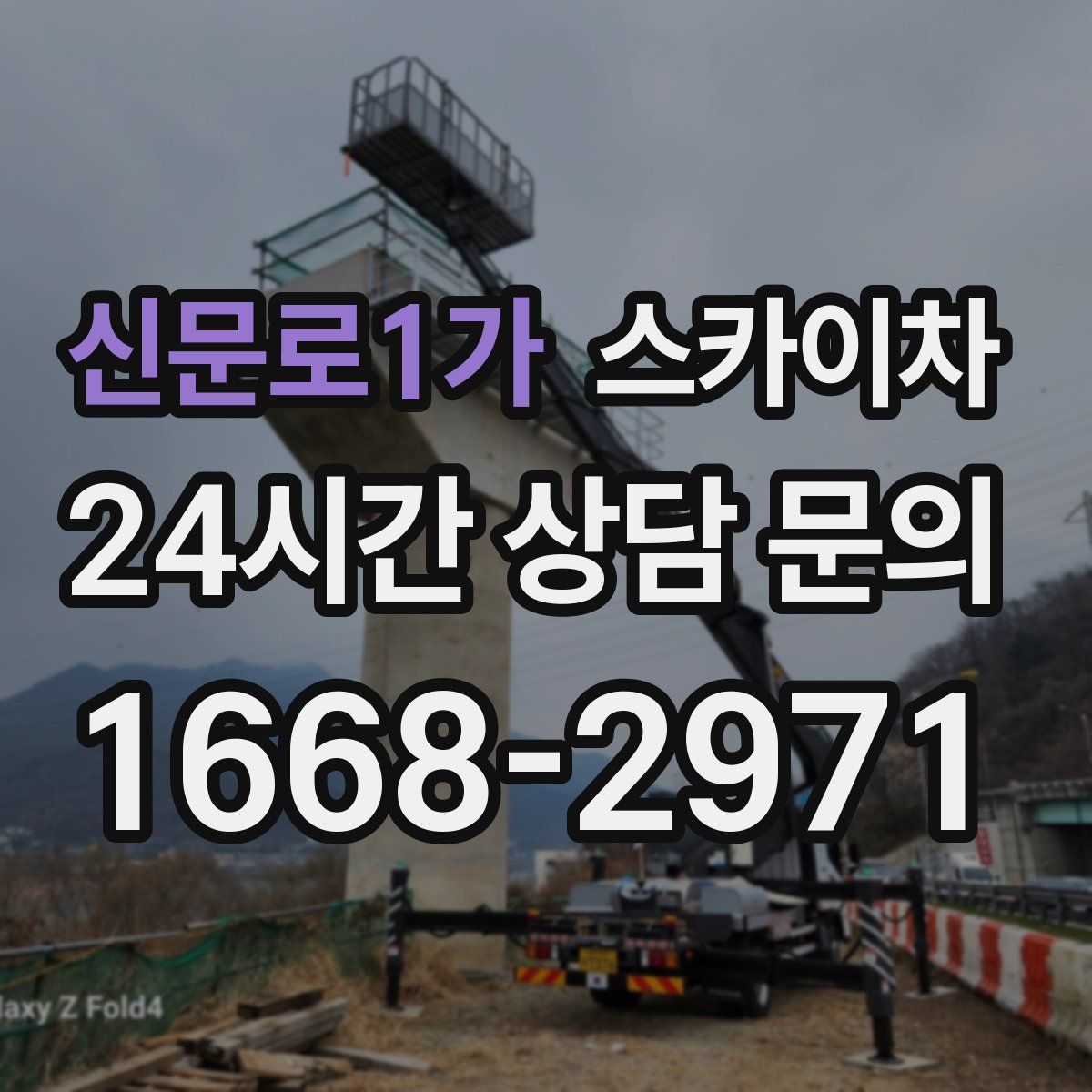 신문로1가 스카이차