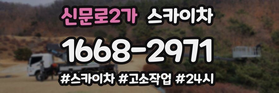 신문로2가 스카이차
