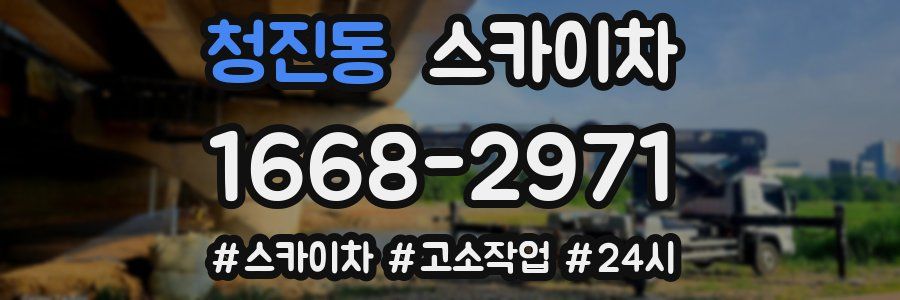 청진동 스카이차