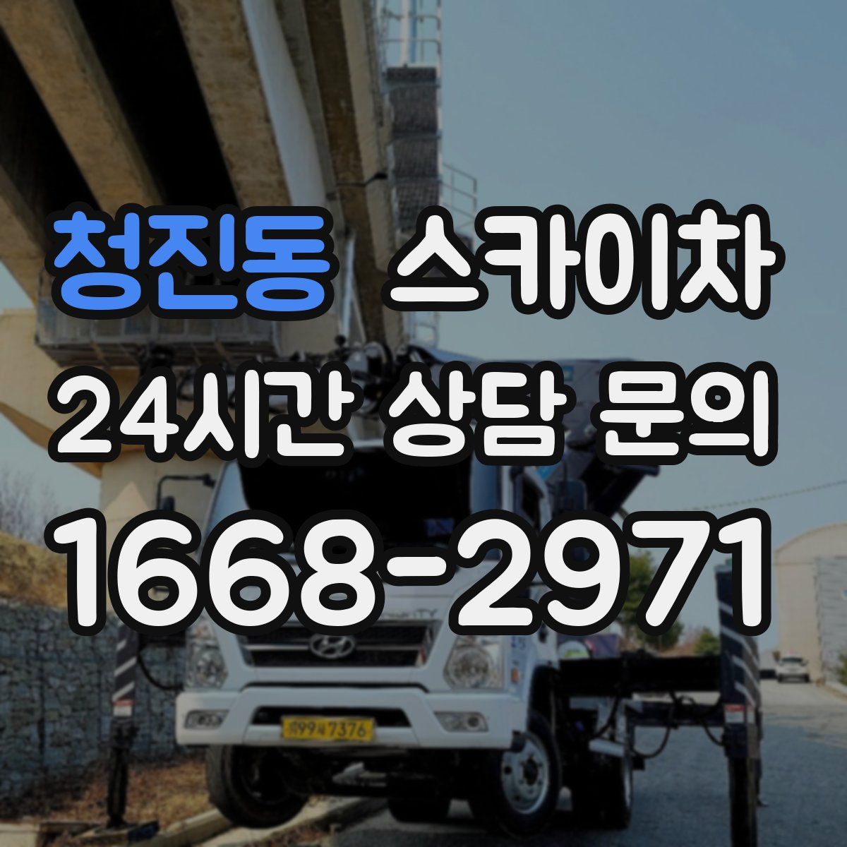 청진동 스카이차