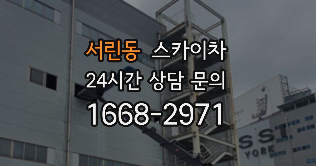 서린동 스카이차