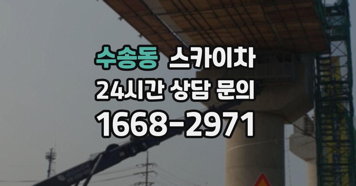 수송동 스카이차