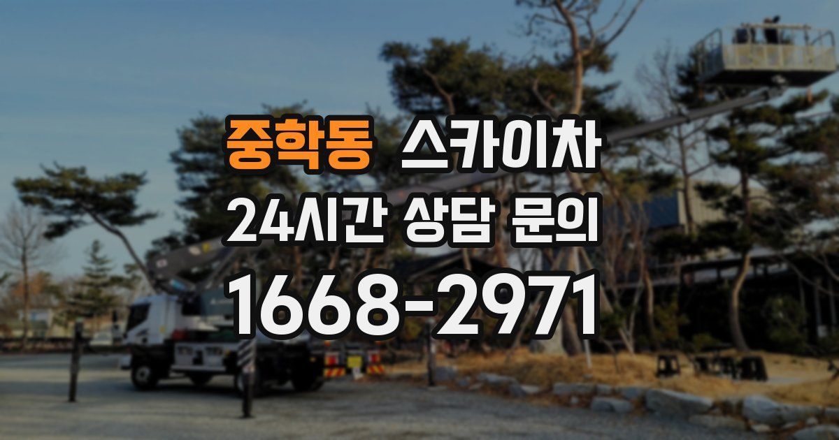 중학동 스카이차