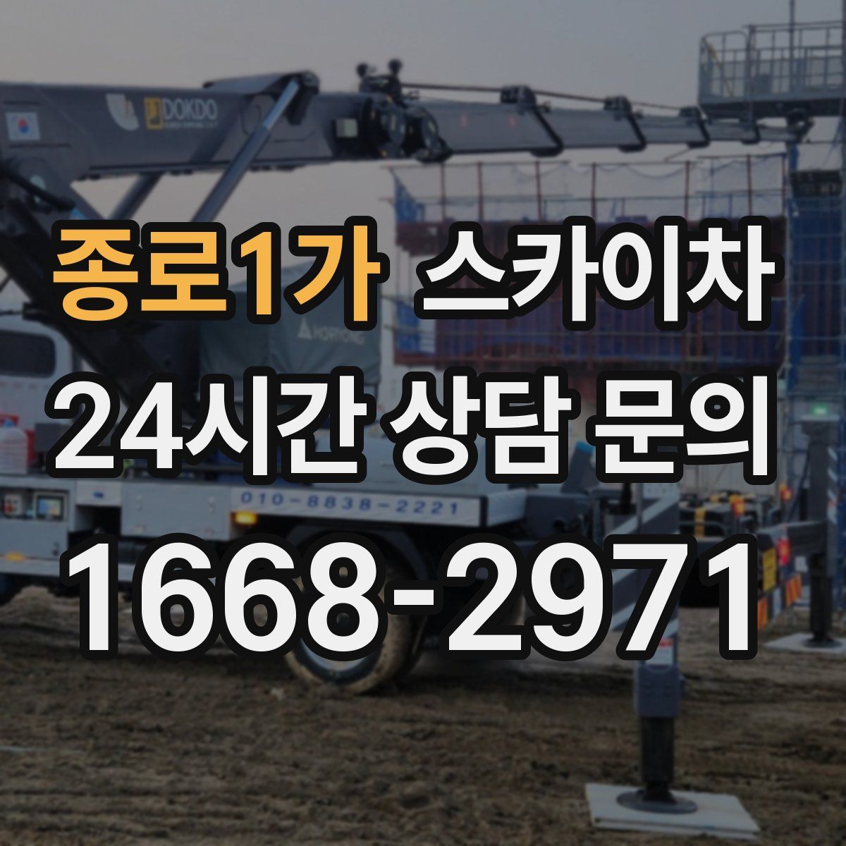 종로1가 스카이차